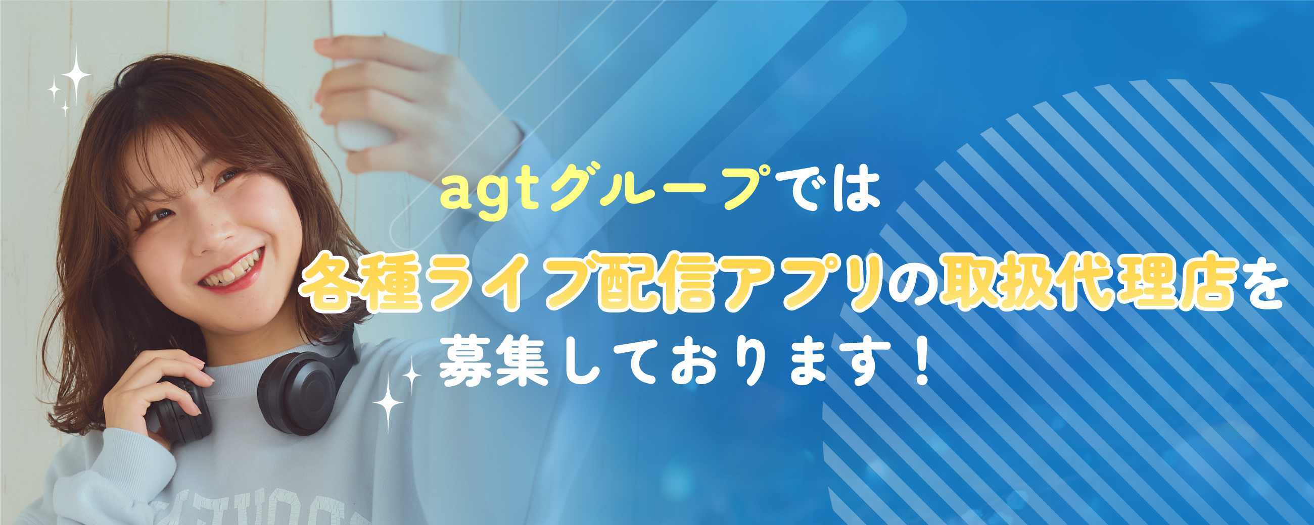 agtグループでは各種ライブ配信アプリの取扱代理店を募集しております！
